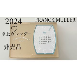 フランクミュラー(FRANCK MULLER)の非売品　フランクミュラー　2024　卓上カレンダー　ノベルティ　おまけ付き♡(ノベルティグッズ)