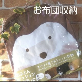 ヤマゼン(山善)のおふとんクッション おかおゴロン 丸ハリネズミ(その他)