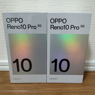 オッポ(OPPO)の新品未使用　OPPO Reno10 Pro 5G 2台 色違い(スマートフォン本体)