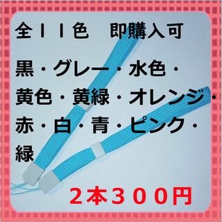即購入可　ストッパー付ストラップ平らタイプ　水色２本３００円(ストラップ/イヤホンジャック)