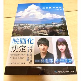 アスキーメディアワークス(アスキー・メディアワークス)の三日間の幸福/三秋縋(文学/小説)