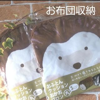 ヤマゼン(山善)のおふとんクッション おかおゴロン 丸ハリネズミ   ２セット(その他)