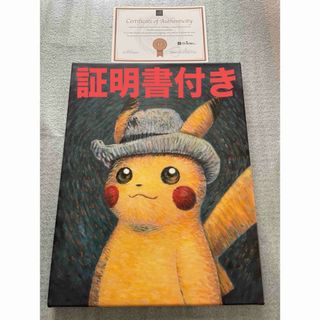 ポケモン(ポケモン)の専用セット【証明書ゴッホピカチュウ キャンバス】45cm×35cm(絵画/タペストリー)