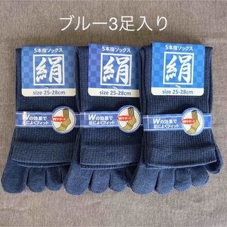 綿絹五本指ソックス25~28cmブルー3足入り(ソックス)