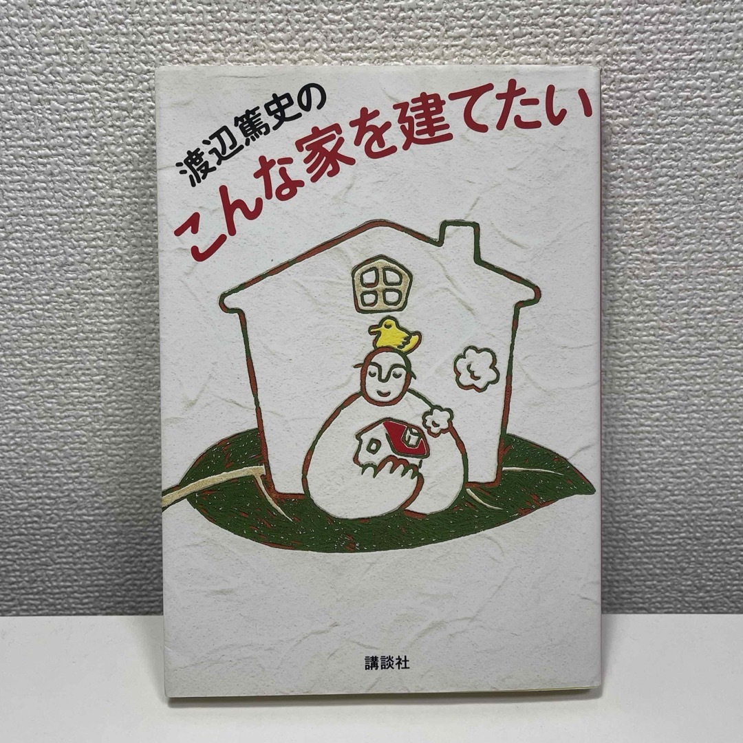 講談社(コウダンシャ)の渡辺篤史のこんな家に住みたい 1 エンタメ/ホビーの本(住まい/暮らし/子育て)の商品写真