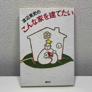 コウダンシャ(講談社)の渡辺篤史のこんな家に住みたい 1(住まい/暮らし/子育て)