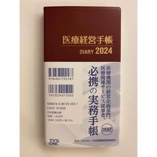 医療経営手帳2024(手帳)