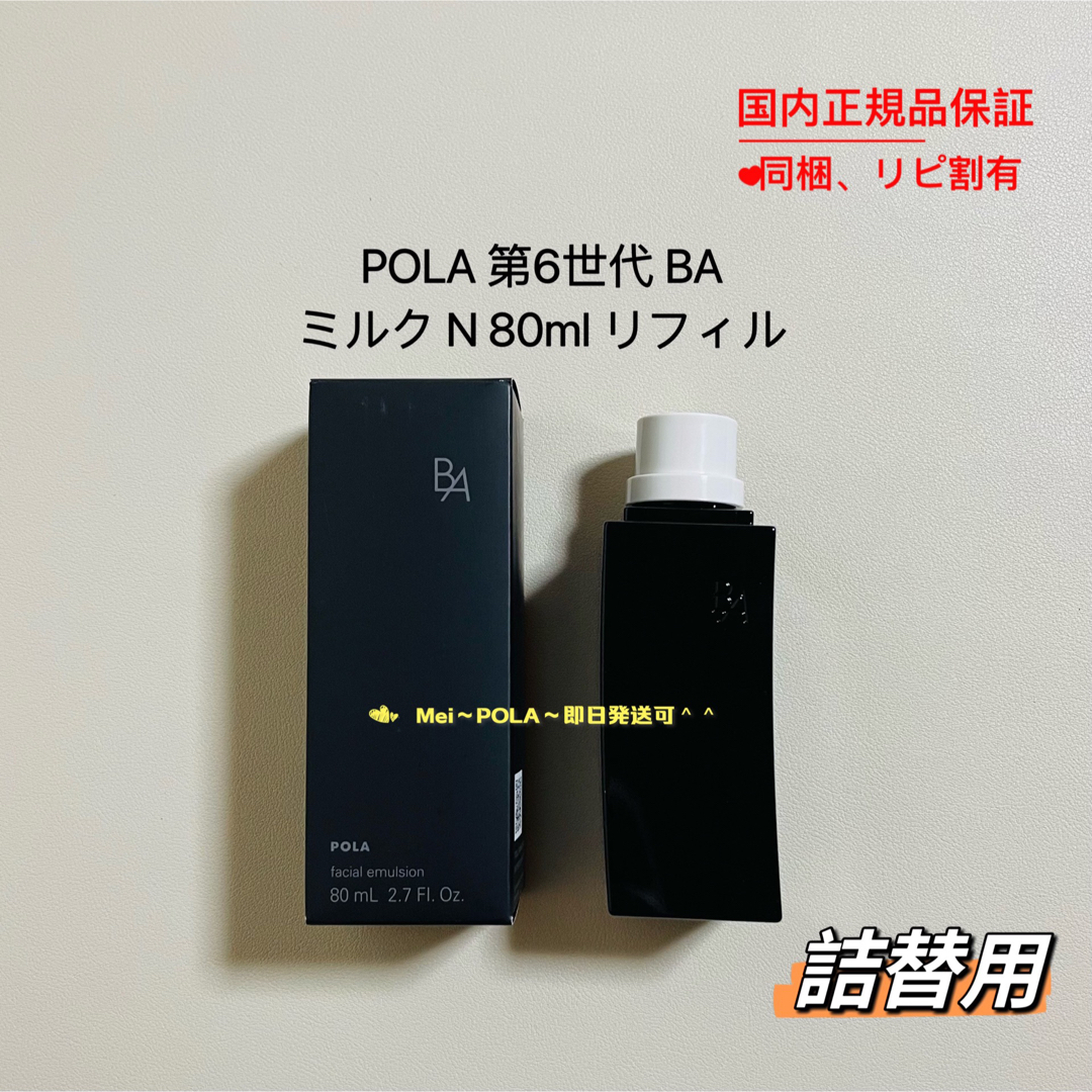 pola 新BA ミルク N 80ml リフィル(詰替用) pola 新BA ミルク N 80ml リフィル(詰替用)