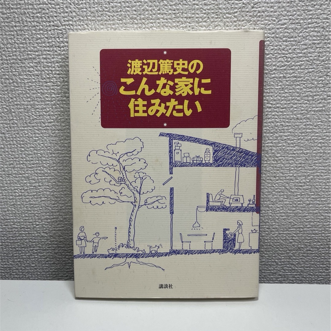 講談社(コウダンシャ)の渡辺篤史のこんな家に住みたい 2 エンタメ/ホビーの本(住まい/暮らし/子育て)の商品写真