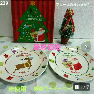 銀座コージーコーナー - ＊未使用＊【クリスマスペアプレート   銀座 コージーコーナー   非売品】