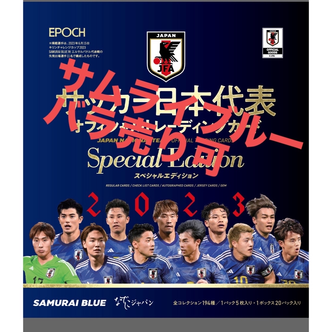 EPOCH(エポック)のEPOCH 2023 サッカー日本代表 スペシャルエディション エンタメ/ホビーのタレントグッズ(スポーツ選手)の商品写真