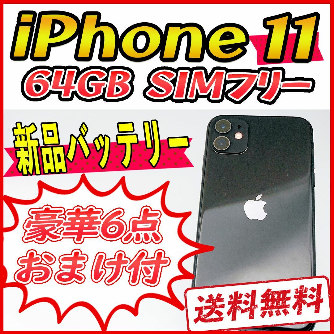 Apple - iPhone11 64GB ブラック【SIMフリー】新品バッテリーの通販 by