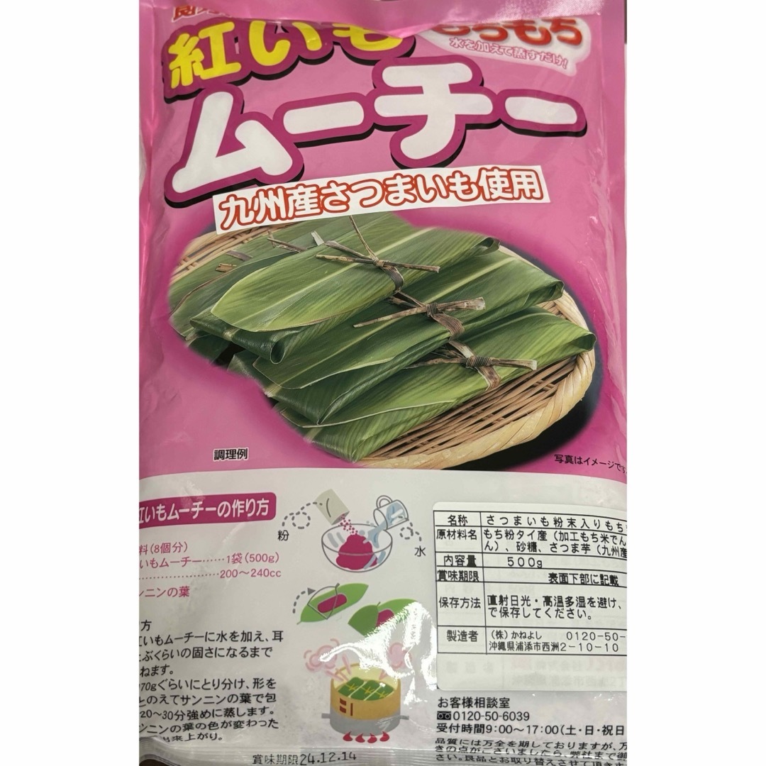 沖縄県産品　かねよし　紅いもだんご&ムーチー粉　500g 紅芋　2袋