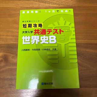 短期攻略大学入学共通テスト　世界史Ｂ(語学/参考書)