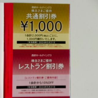 プリンス(Prince)の【最新】西武株主優待　共通割引券1000円＋レストラン割引券一枚(レストラン/食事券)