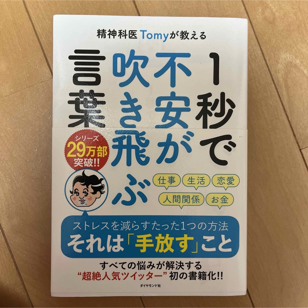 ダイヤモンド社(ダイヤモンドシャ)の精神科医Ｔｏｍｙが教える１秒で不安が吹き飛ぶ言葉 エンタメ/ホビーの本(その他)の商品写真