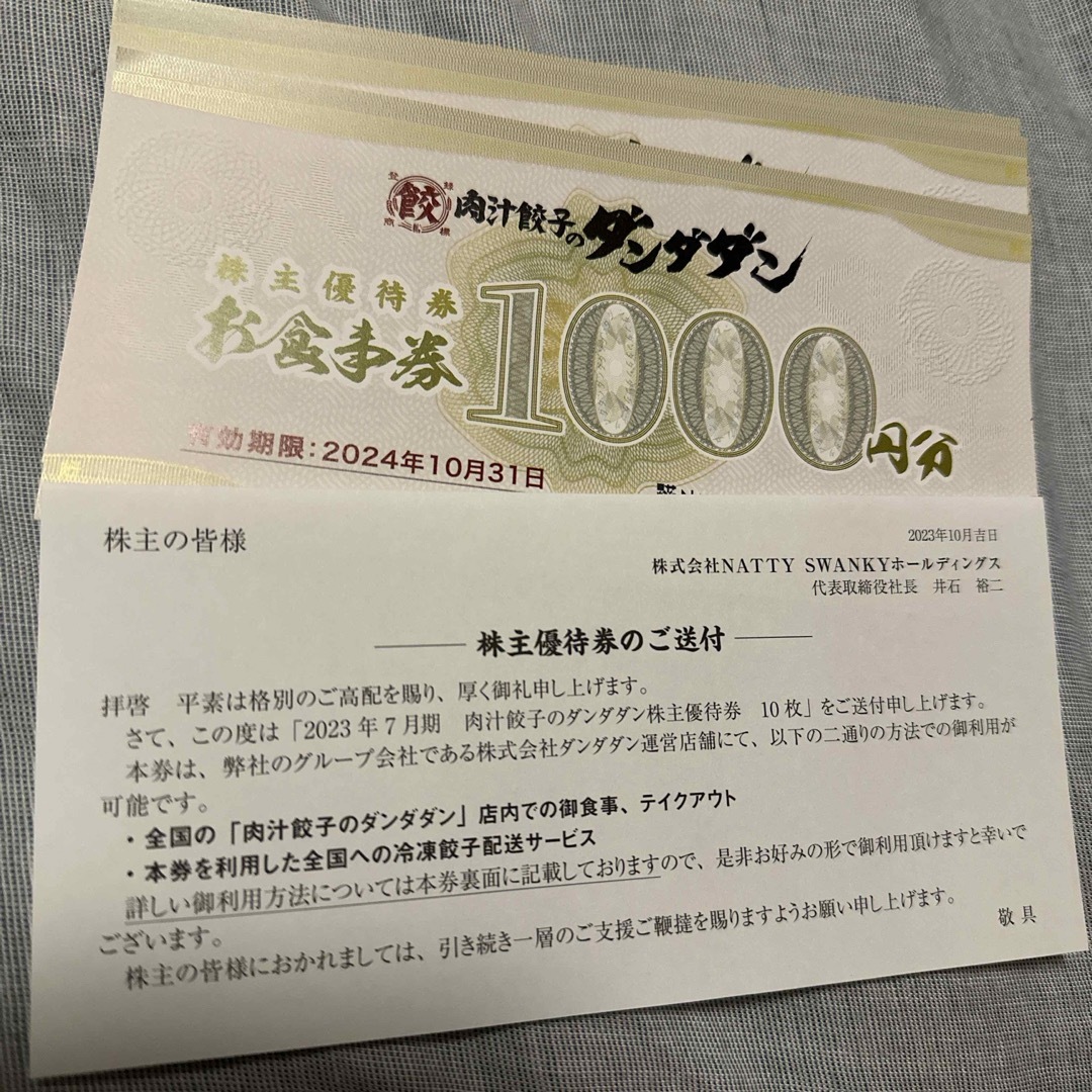 チケットNATTY SWANKY ダンダダン株主優待１００００円分
