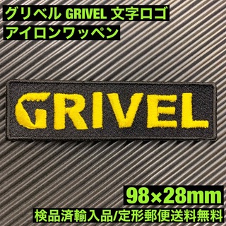 グリベル(GRIVEL)の黒 98×28mm GRIVEL グリベル ロゴ アイロンワッペン -6(登山用品)