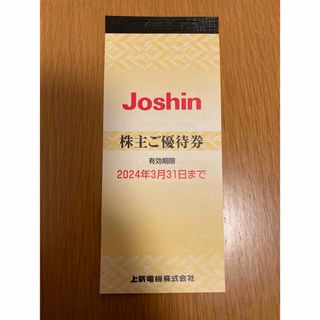 上新電機 株主優待券 5000円分(ショッピング)