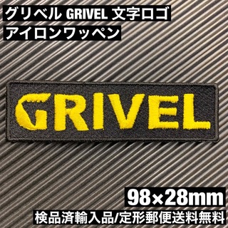 グリベル(GRIVEL)の黒 98×28mm GRIVEL グリベル ロゴ アイロンワッペン -7(その他)