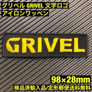 グリベル(GRIVEL)の黒 98×28mm GRIVEL グリベル ロゴ アイロンワッペン -8(各種パーツ)