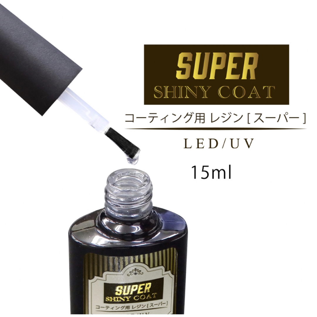 SHINY GEL(シャイニージェル)の最強の艶　最新レジンコーティング剤　15ml　スーパーシャイニーコート ハンドメイドのハンドメイド その他(その他)の商品写真