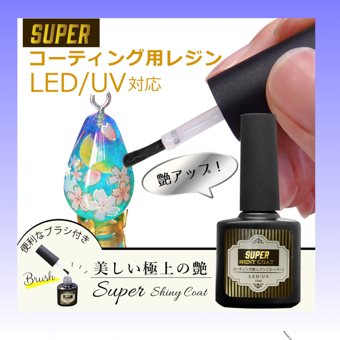 SHINY GEL(シャイニージェル)の最強の艶　最新レジンコーティング剤　15ml　スーパーシャイニーコート ハンドメイドのハンドメイド その他(その他)の商品写真