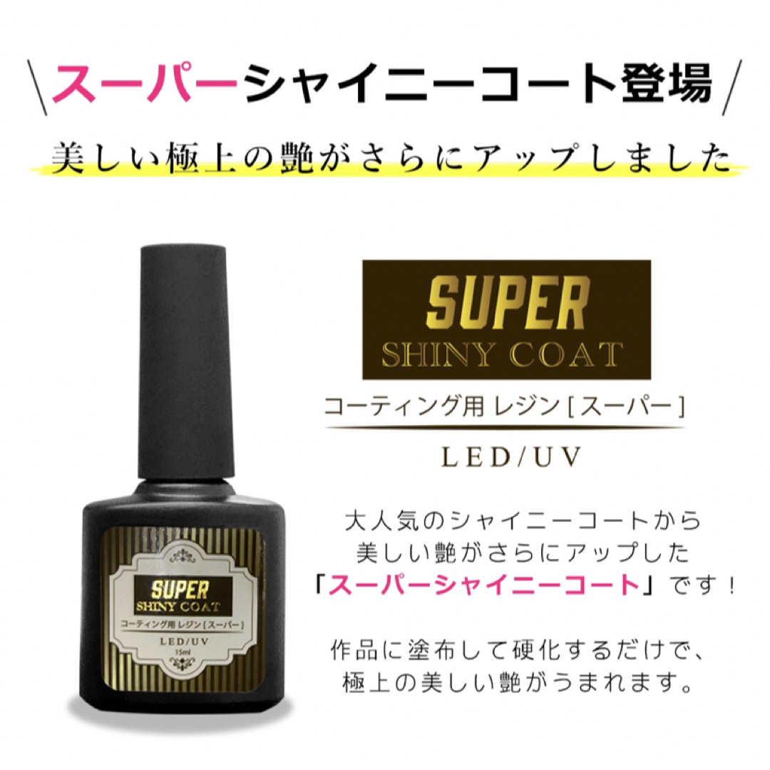 SHINY GEL(シャイニージェル)の最強の艶　最新レジンコーティング剤　15ml　スーパーシャイニーコート ハンドメイドのハンドメイド その他(その他)の商品写真