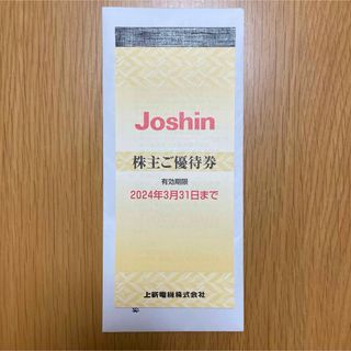 上新電機 株主優待 Joshin ジョーシン(ショッピング)