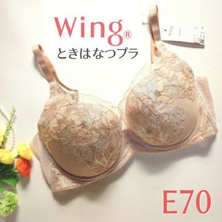 ワコール(Wacoal)のワコール ウィング ときはなつブラ 3/4カップブラ段差軽減  E70 ベージュ(ブラ)