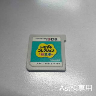 ニンテンドウ(任天堂)のトモダチコレクション 新生活(携帯用ゲームソフト)