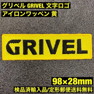 グリベル(GRIVEL)の黄 98×28mm GRIVEL グリベル ロゴ アイロンワッペン -F(各種パーツ)