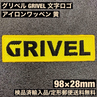 グリベル(GRIVEL)の黄 98×28mm GRIVEL グリベル ロゴ アイロンワッペン -G(登山用品)