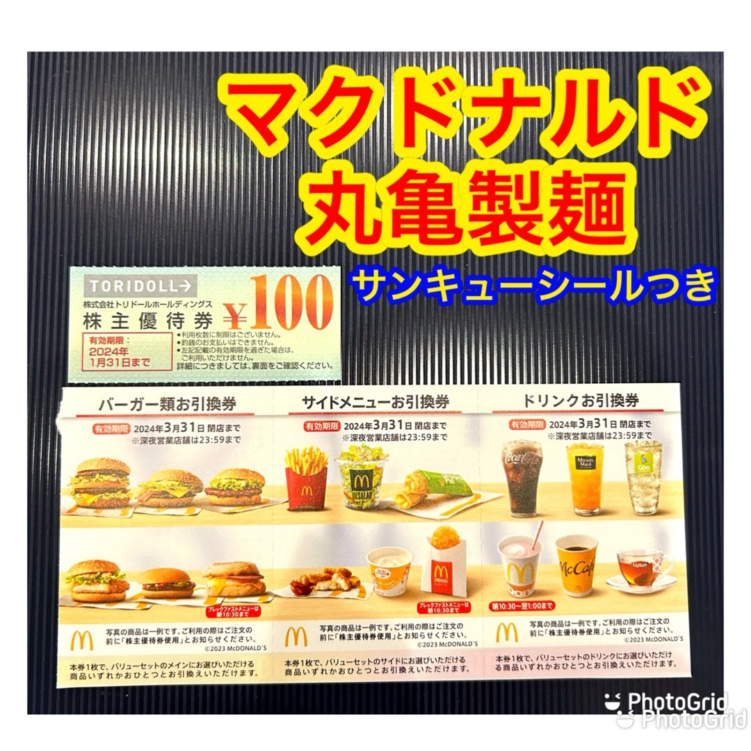マクドナルド - 丸亀製麺 トリドール 株主優待の通販 by kids shop