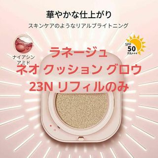 ラネージュ(LANEIGE)の★ラネージュ ネオ クッション グロウ 23N リフィルのみ(ファンデーション)