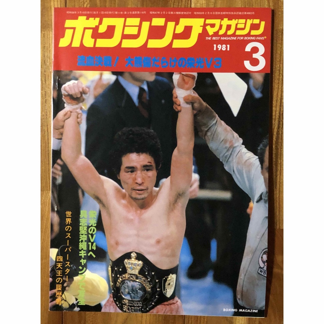 ボクシングマガジン1981年1月から6月 6冊 - 趣味
