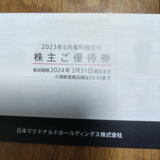 マクドナルド株主優待券　1冊（24年3月末期限）(その他)