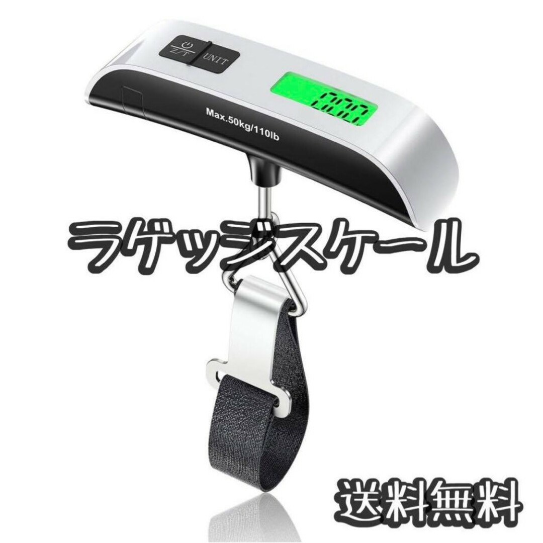 荷物はかり ラゲッジスケール 携帯式デジタル LCC用 電子吊り下げ式 スマホ/家電/カメラの生活家電(その他)の商品写真