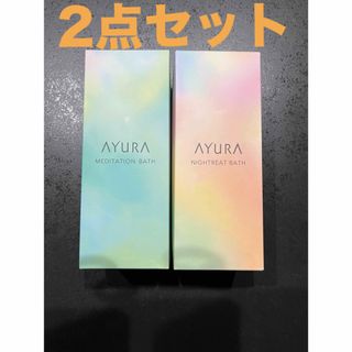 アユーラ(AYURA)の（さつき様専用）AYURA アユーラ　入浴剤(入浴剤/バスソルト)