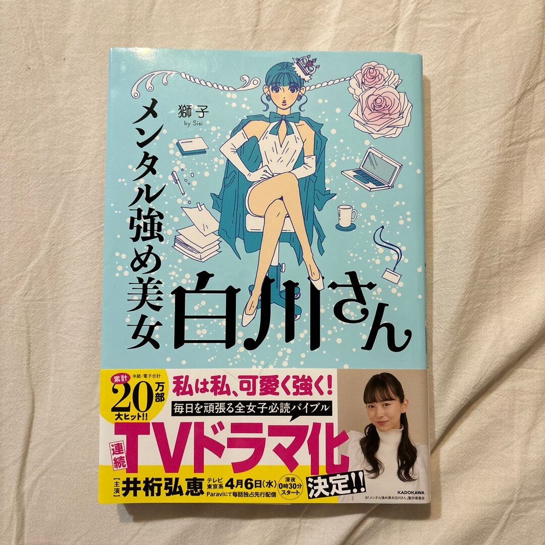 メンタル強め美女白川さん エンタメ/ホビーの漫画(その他)の商品写真