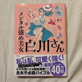 メンタル強め美女白川さん(その他)