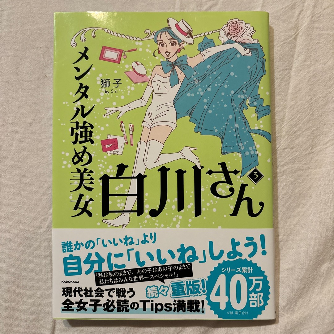 メンタル強め美女白川さん エンタメ/ホビーの本(文学/小説)の商品写真