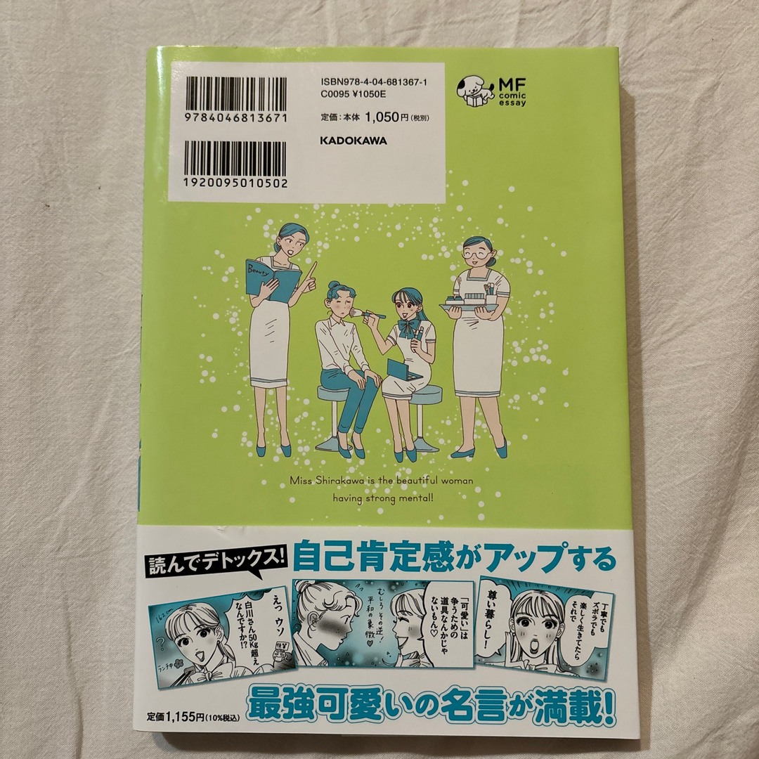 メンタル強め美女白川さん エンタメ/ホビーの本(文学/小説)の商品写真