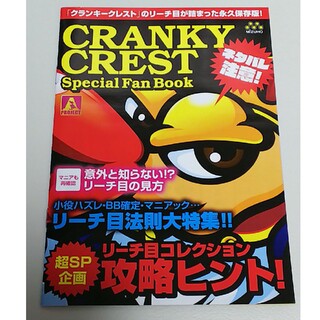 クランキークレスト　CRANKY CREST　パチスロ　ガイドブック　小冊子(パチンコ/パチスロ)