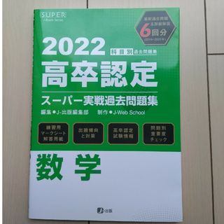 数学 高卒認定スーパー実戦過去問題集(人文/社会)