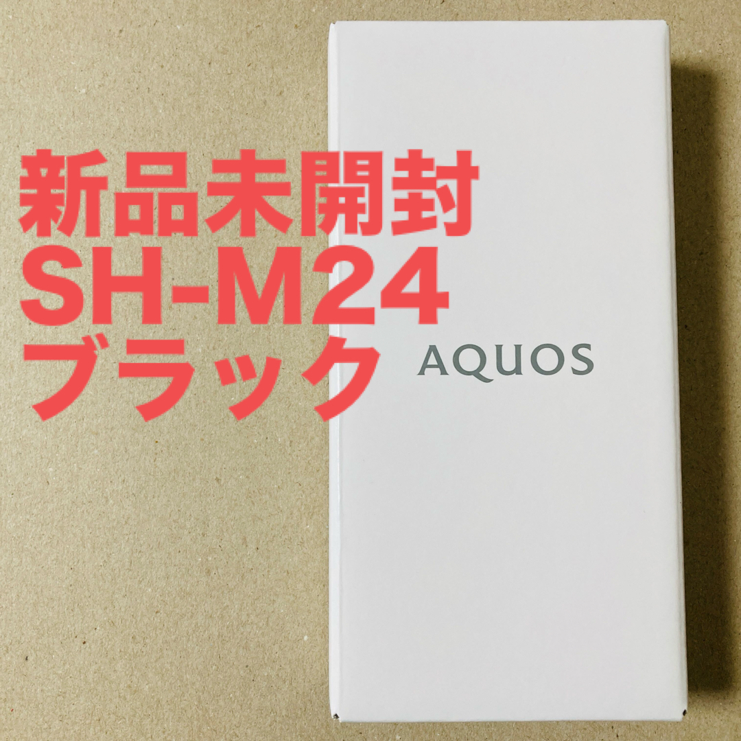 【未開封】AQUOS sense7 SH-M24 128GB ブラックアクオス