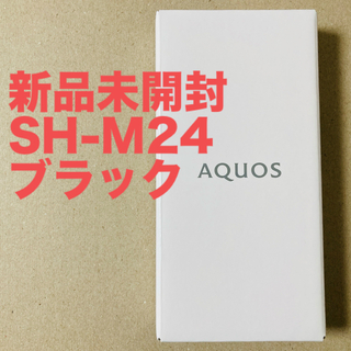AQUOS - 【未開封】AQUOS sense7 SH-M24 128GB ブラックの通販 by