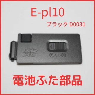 A01/D0031★新品★オリンパス E-PL10 用 ブラック 電池蓋(コンパクトデジタルカメラ)