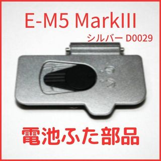 A01/D0029★新品★オリンパス E-M5 MarkIII シルバー 電池蓋(コンパクトデジタルカメラ)