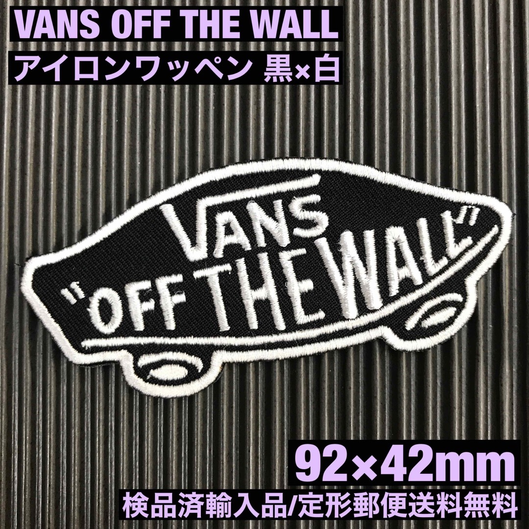 VANS(ヴァンズ)の黒×白 VANS OFF THE WALL バンズ ロゴ アイロンワッペン 71 ハンドメイドの素材/材料(各種パーツ)の商品写真